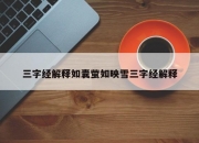 三字经解释如囊萤如映雪三字经解释