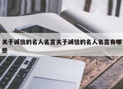 关于诚信的名人名言关于诚信的名人名言有哪些