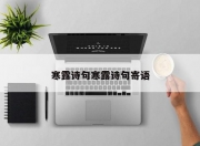 寒露诗句寒露诗句寄语