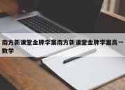 南方新课堂金牌学案南方新课堂金牌学案高一数学