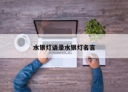 水银灯语录水银灯名言