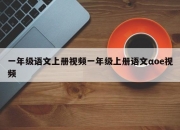 一年级语文上册视频一年级上册语文αoe视频