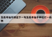 五岳寻仙不辞远下一句五岳寻仙不辞远打一动物