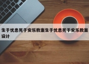 生于忧患死于安乐教案生于忧患死于安乐教案设计