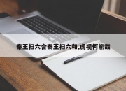秦王扫六合秦王扫六和,虎视何熊哉