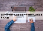 初中一年级数学上册初中一年级数学上册期末考试试卷