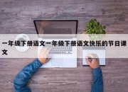 一年级下册语文一年级下册语文快乐的节日课文