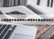人教版初中英语教材人教版初中英语教材听力