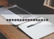 中秋节诗句古诗中秋节诗句古诗小学