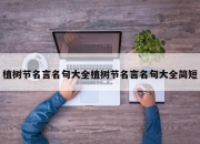 植树节名言名句大全植树节名言名句大全简短