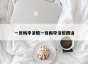 一剪梅李清照一剪梅李清照朗诵