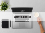 遥来归遥来归小说