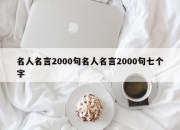 名人名言2000句名人名言2000句七个字
