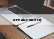 咏史班固咏史班固拼音版