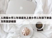 人教版小学二年级语文上册小学二年级下册语文教案部编版