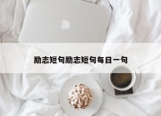 励志短句励志短句每日一句