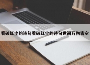 看破红尘的诗句看破红尘的诗句世间万物皆空