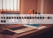 九年级语文作业本九年级语文作业本全一册人教版