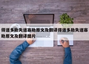 得道多助失道寡助原文及翻译得道多助失道寡助原文及翻译图片