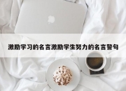 激励学习的名言激励学生努力的名言警句