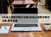 6年级上册数学期中试卷6年级上册数学期中试卷,要有答案