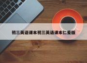初三英语课本初三英语课本仁爱版