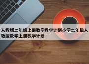 人教版二年级上册数学教学计划小学二年级人教版数学上册教学计划