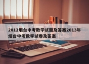 2012烟台中考数学试题及答案2013年烟台中考数学试卷及答案