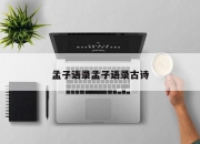 孟子语录孟子语录古诗