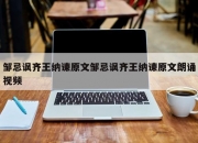 邹忌讽齐王纳谏原文邹忌讽齐王纳谏原文朗诵视频