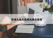 范成大简介范成大简介简单