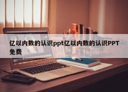 亿以内数的认识ppt亿以内数的认识PPT免费
