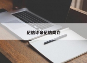 纪信诈帝纪信简介