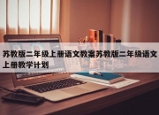 苏教版二年级上册语文教案苏教版二年级语文上册教学计划