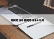曾国藩语录曾国藩语录400句