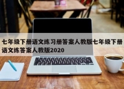 七年级下册语文练习册答案人教版七年级下册语文练答案人教版2020