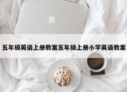 五年级英语上册教案五年级上册小学英语教案