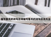 描写春天的诗句古诗描写春天的诗句古诗大全