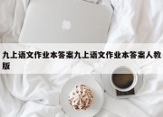 九上语文作业本答案九上语文作业本答案人教版